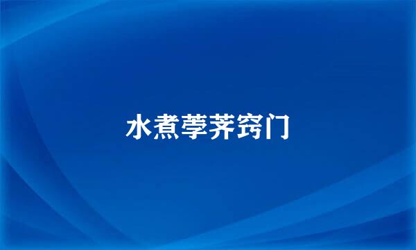 水煮荸荠窍门