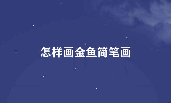 怎样画金鱼简笔画