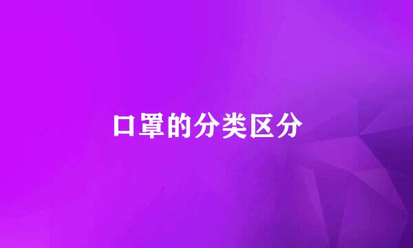 口罩的分类区分