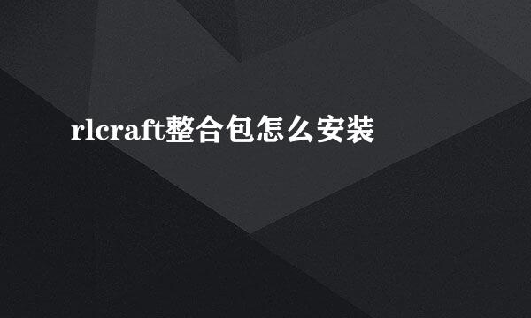 rlcraft整合包怎么安装