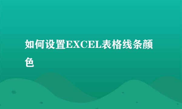 如何设置EXCEL表格线条颜色