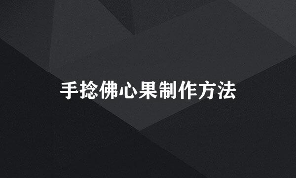 手捻佛心果制作方法