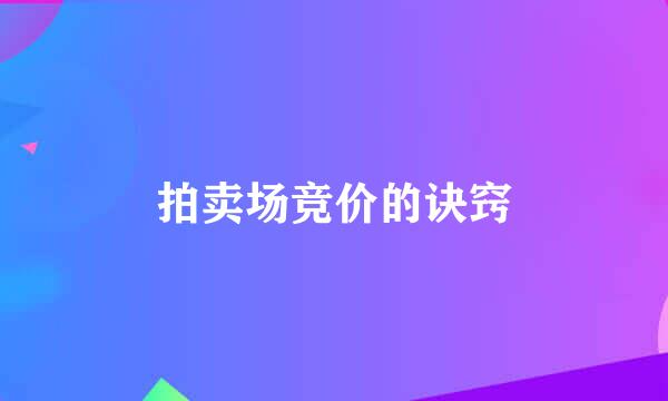 拍卖场竞价的诀窍