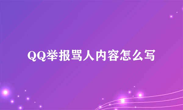 QQ举报骂人内容怎么写