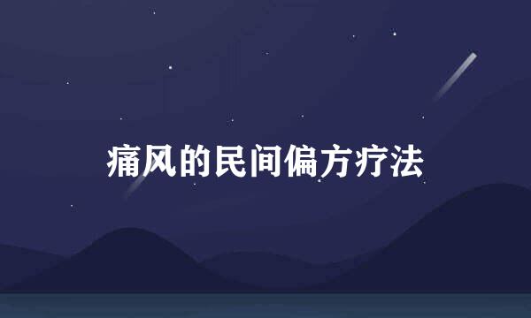 痛风的民间偏方疗法