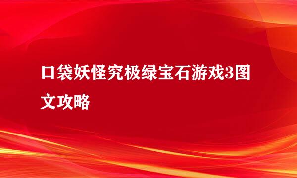 口袋妖怪究极绿宝石游戏3图文攻略