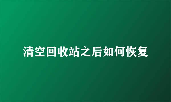 清空回收站之后如何恢复