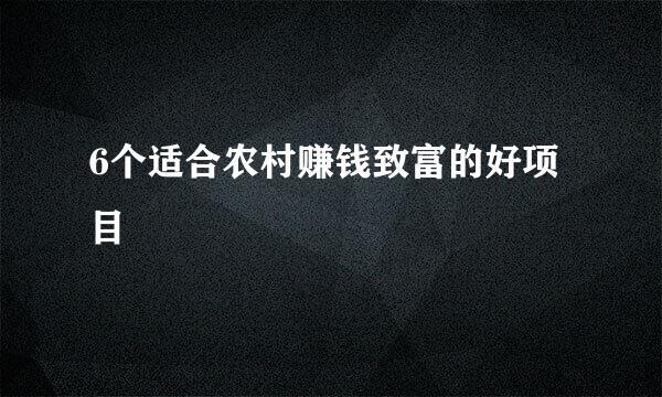 6个适合农村赚钱致富的好项目
