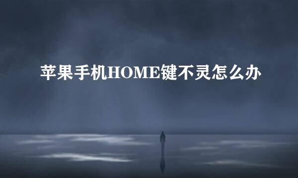 苹果手机HOME键不灵怎么办