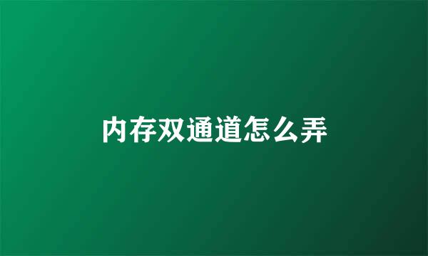 内存双通道怎么弄