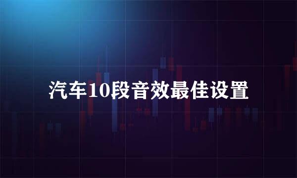 汽车10段音效最佳设置