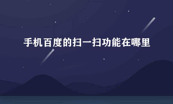 手机百度的扫一扫功能在哪里