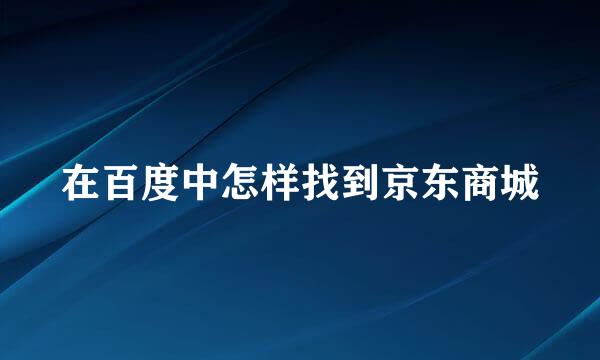 在百度中怎样找到京东商城
