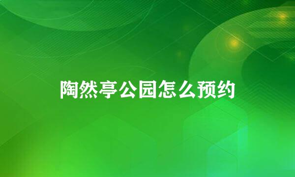 陶然亭公园怎么预约