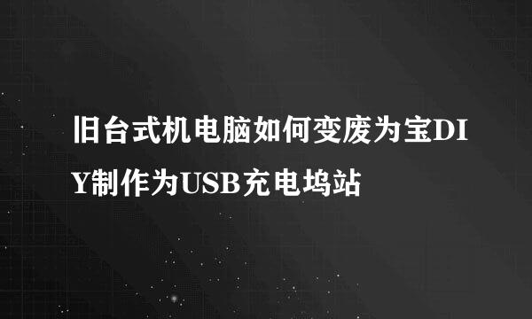旧台式机电脑如何变废为宝DIY制作为USB充电坞站
