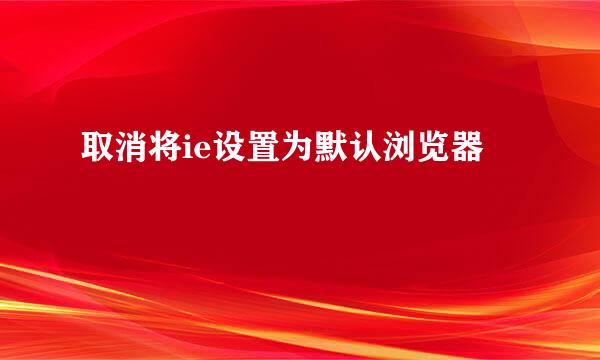 取消将ie设置为默认浏览器