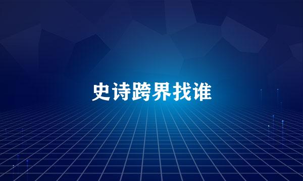 史诗跨界找谁