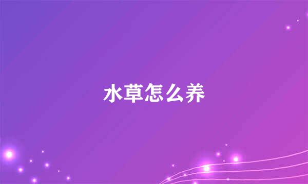 水草怎么养