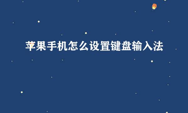 苹果手机怎么设置键盘输入法