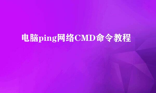 电脑ping网络CMD命令教程