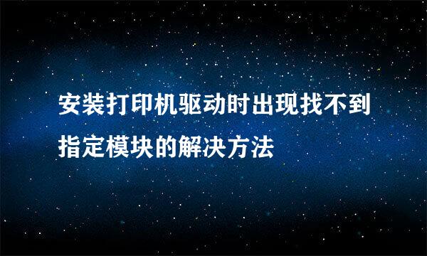 安装打印机驱动时出现找不到指定模块的解决方法