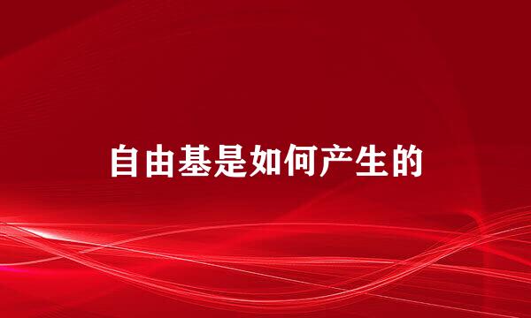 自由基是如何产生的
