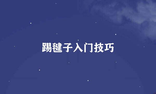 踢毽子入门技巧