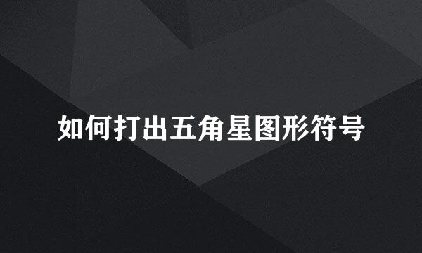 如何打出五角星图形符号