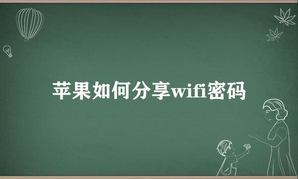 苹果如何分享wifi密码