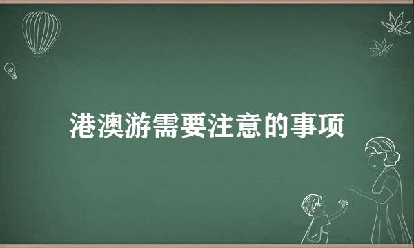 港澳游需要注意的事项