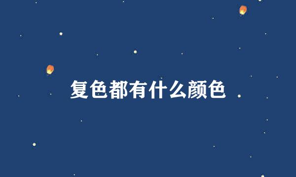 复色都有什么颜色