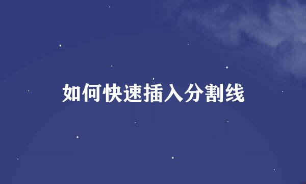 如何快速插入分割线