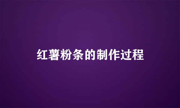 红薯粉条的制作过程