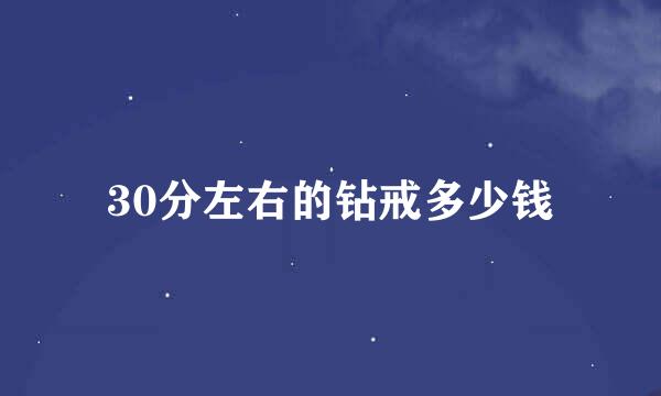 30分左右的钻戒多少钱