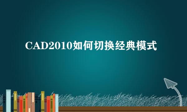 CAD2010如何切换经典模式