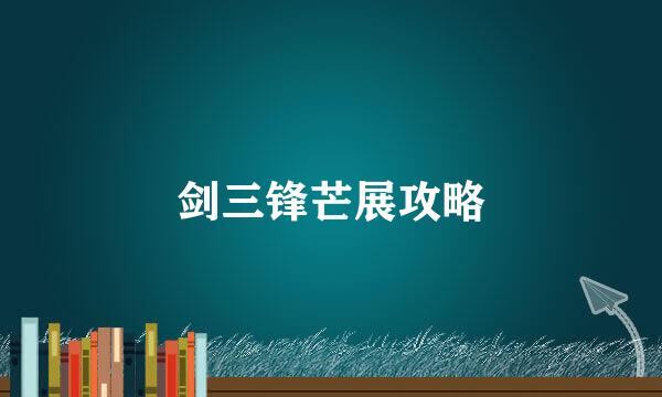 剑三锋芒展攻略
