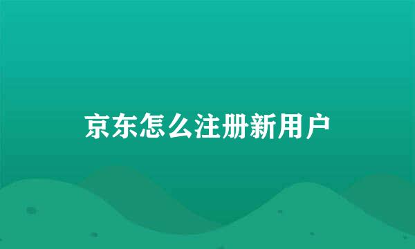 京东怎么注册新用户