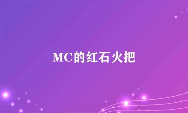 MC的红石火把