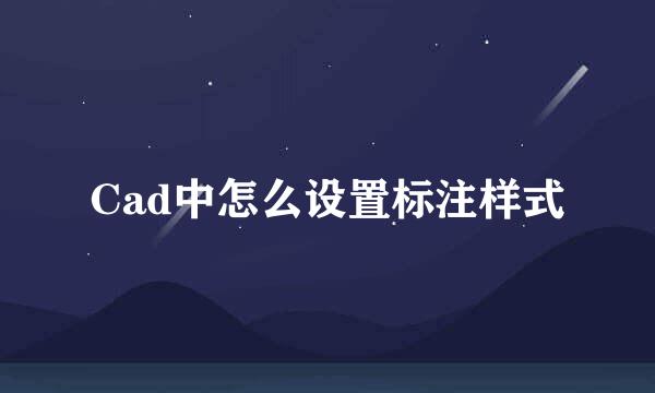 Cad中怎么设置标注样式