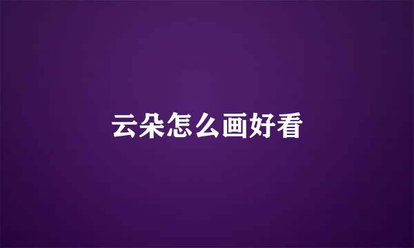 云朵怎么画好看