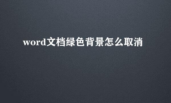 word文档绿色背景怎么取消