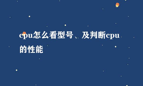 cpu怎么看型号、及判断cpu的性能