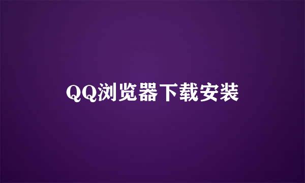 QQ浏览器下载安装