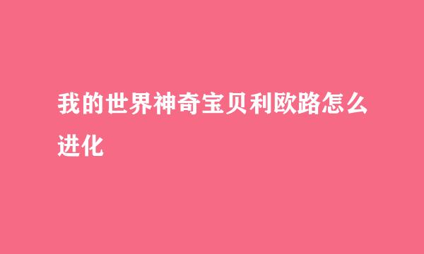 我的世界神奇宝贝利欧路怎么进化