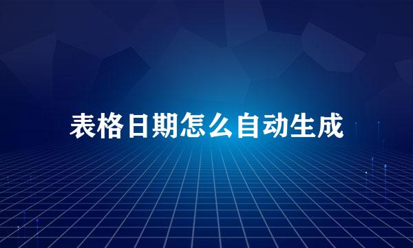 表格日期怎么自动生成