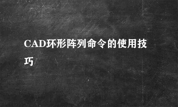 CAD环形阵列命令的使用技巧