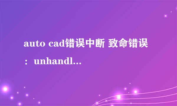 auto cad错误中断 致命错误：unhandled access