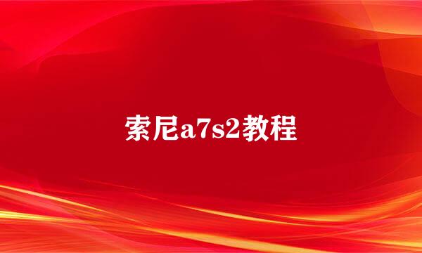 索尼a7s2教程