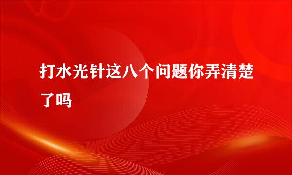 打水光针这八个问题你弄清楚了吗