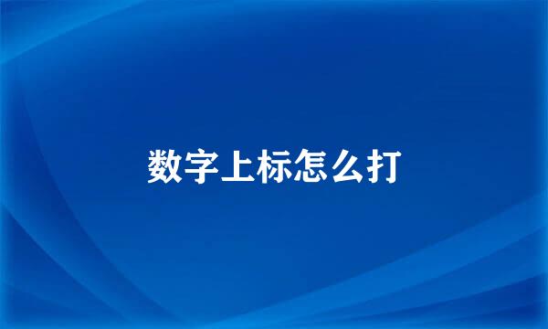 数字上标怎么打